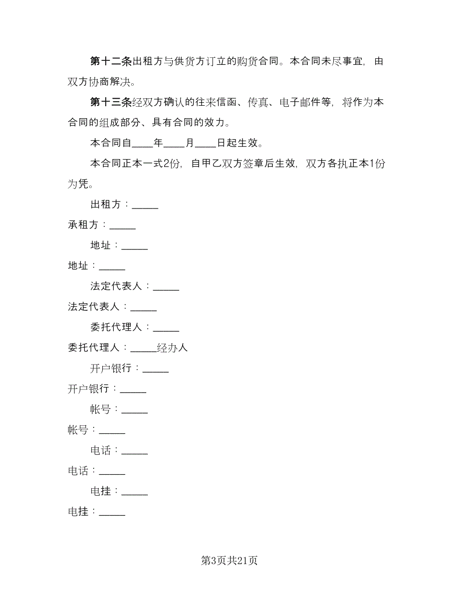 融资租赁协议电子电子版（五篇）.doc_第3页