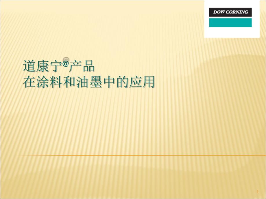 道康宁产品在涂料和油墨中的应用_第1页