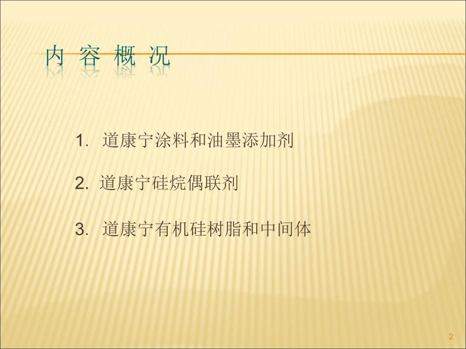 道康宁产品在涂料和油墨中的应用_第2页