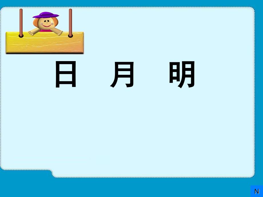 人教版小学语文一年级上册4日月明课件_第1页