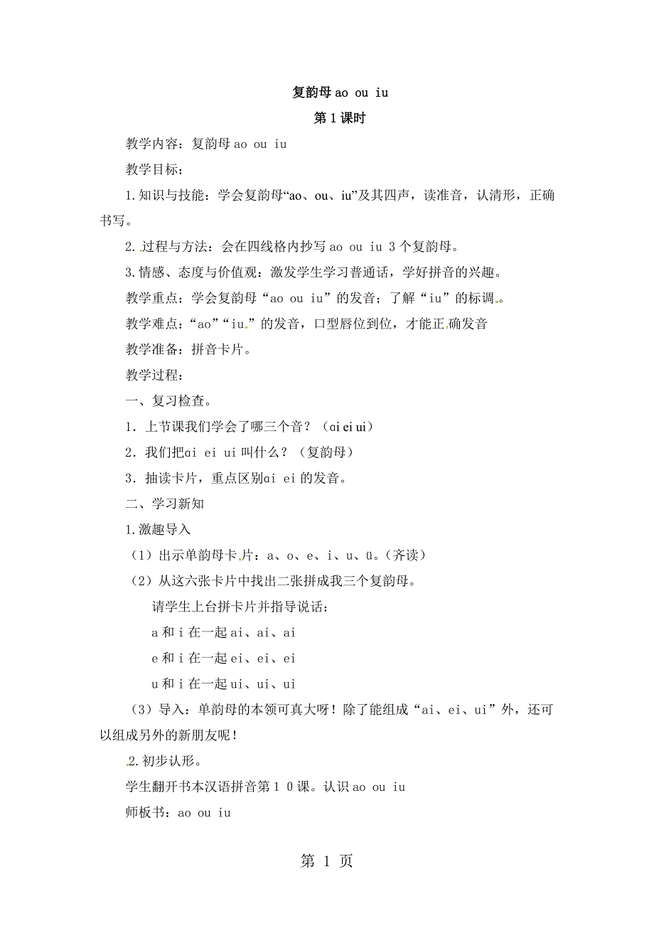 一年级上册语文教案ao ou iu_人教新课标.docx_第1页