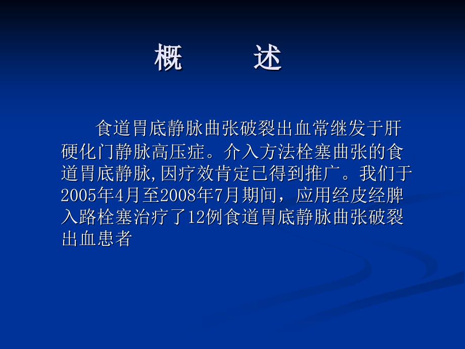 最新经皮经脾途径栓塞治疗食道胃底静脉曲张破裂出血PPT文档_第1页