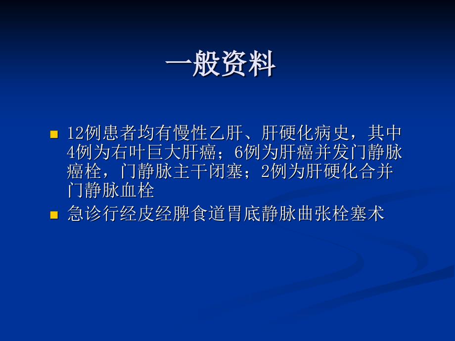 最新经皮经脾途径栓塞治疗食道胃底静脉曲张破裂出血PPT文档_第2页