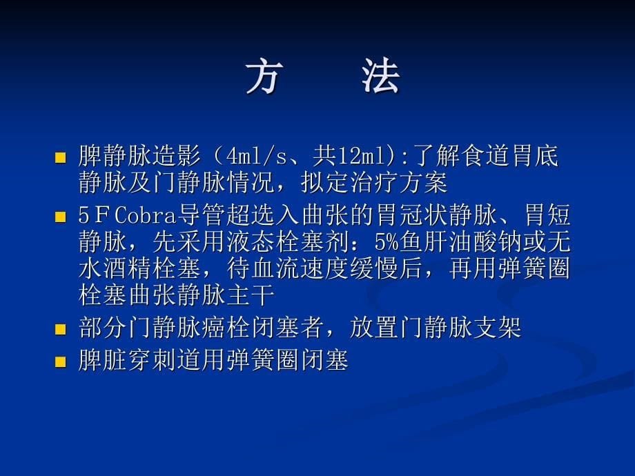 最新经皮经脾途径栓塞治疗食道胃底静脉曲张破裂出血PPT文档_第5页