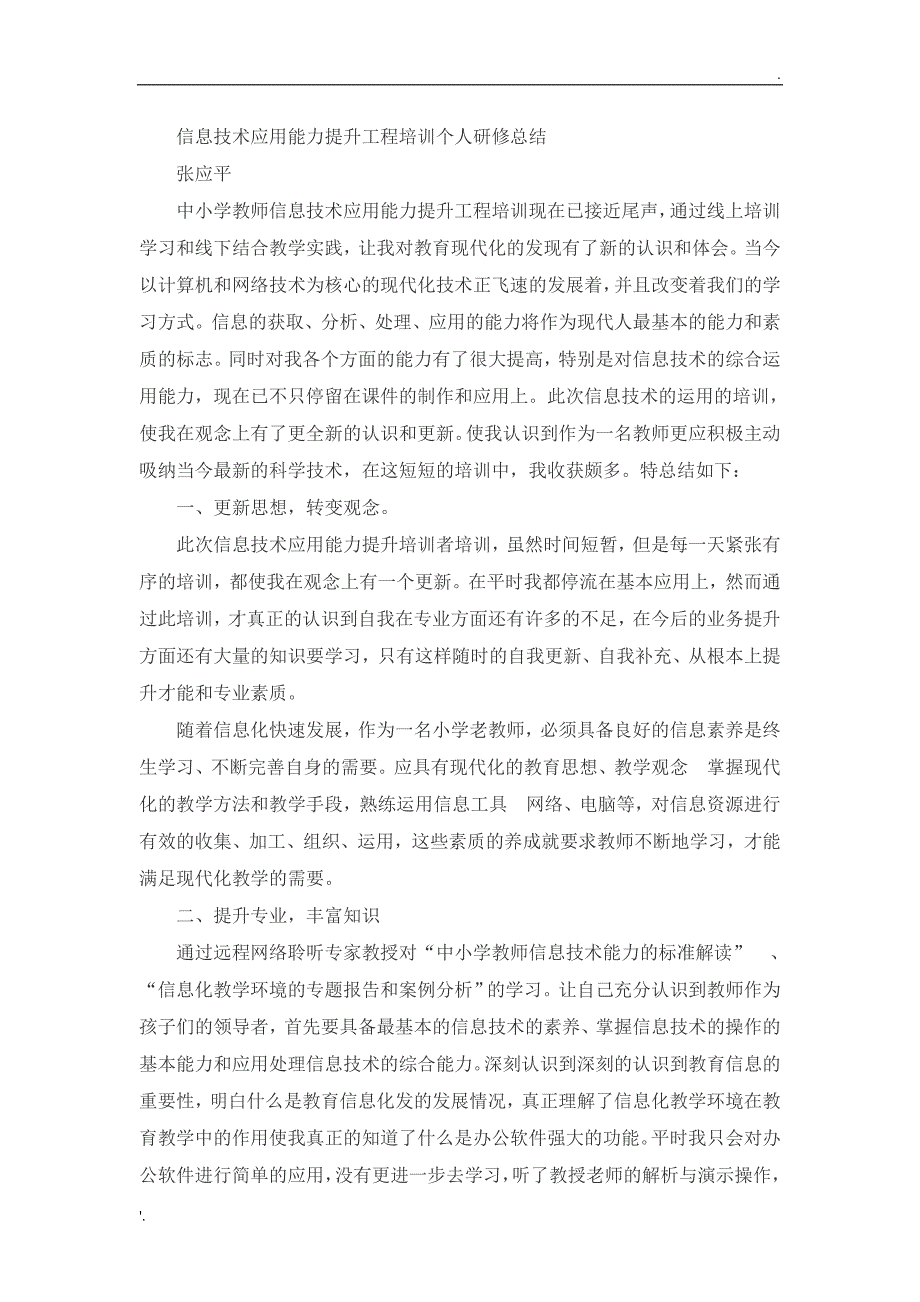 信息技术应用能力提升工程培训个人研修总结_第1页