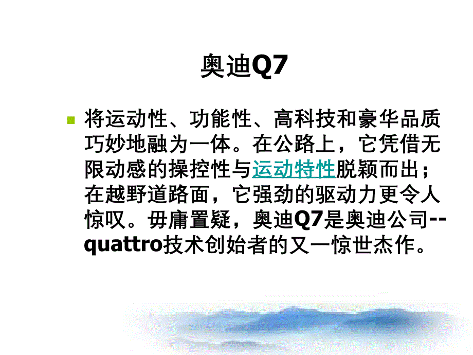 汽车产品介绍奥迪Q7_第1页