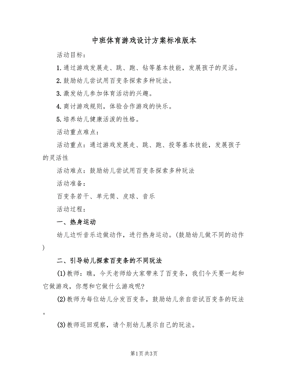 中班体育游戏设计方案标准版本（2篇）_第1页