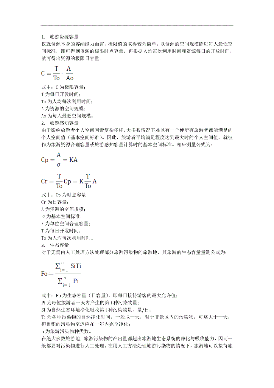 旅游资源容量各个方面的计算方法.doc_第1页