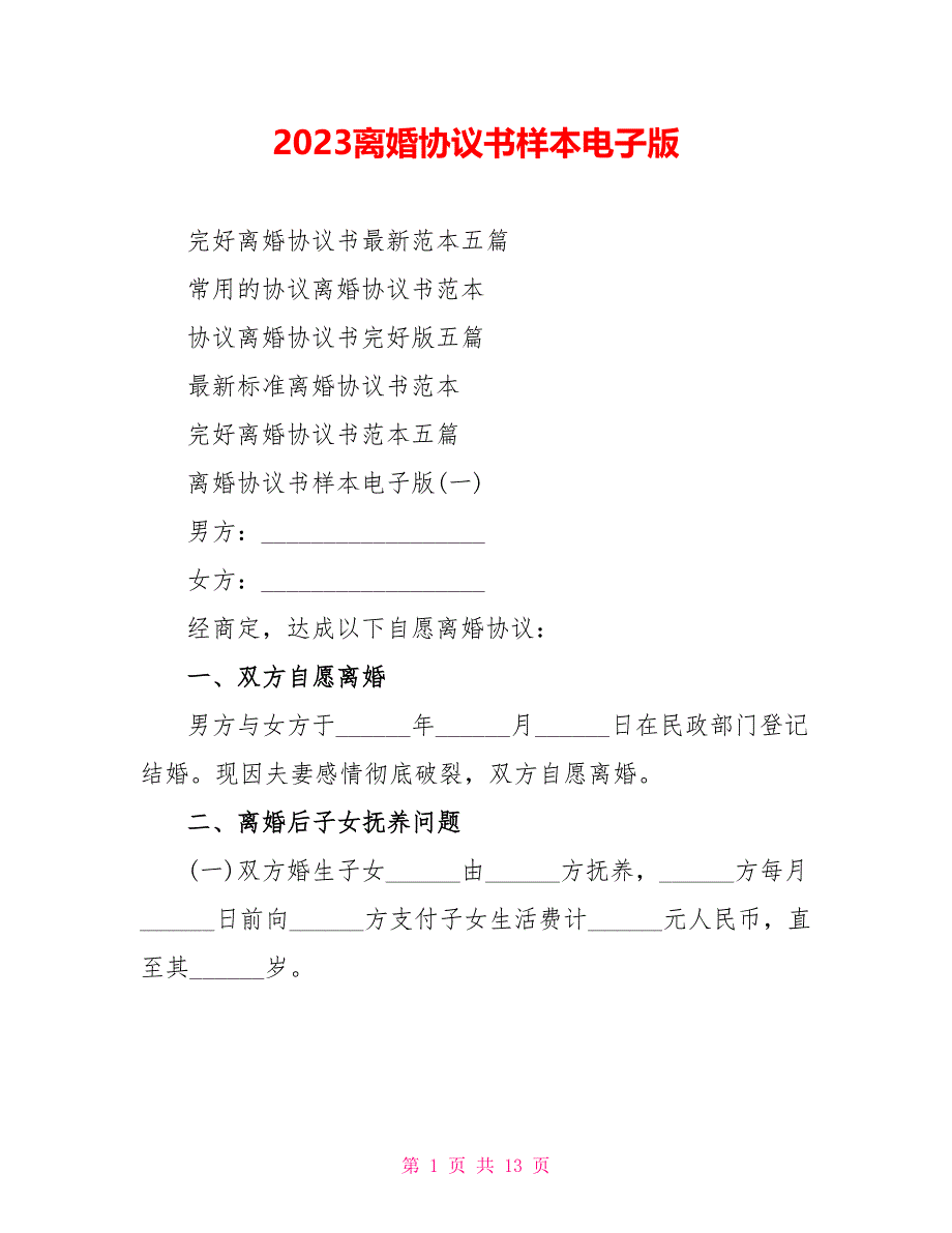 2023离婚协议书样本电子版.doc_第1页