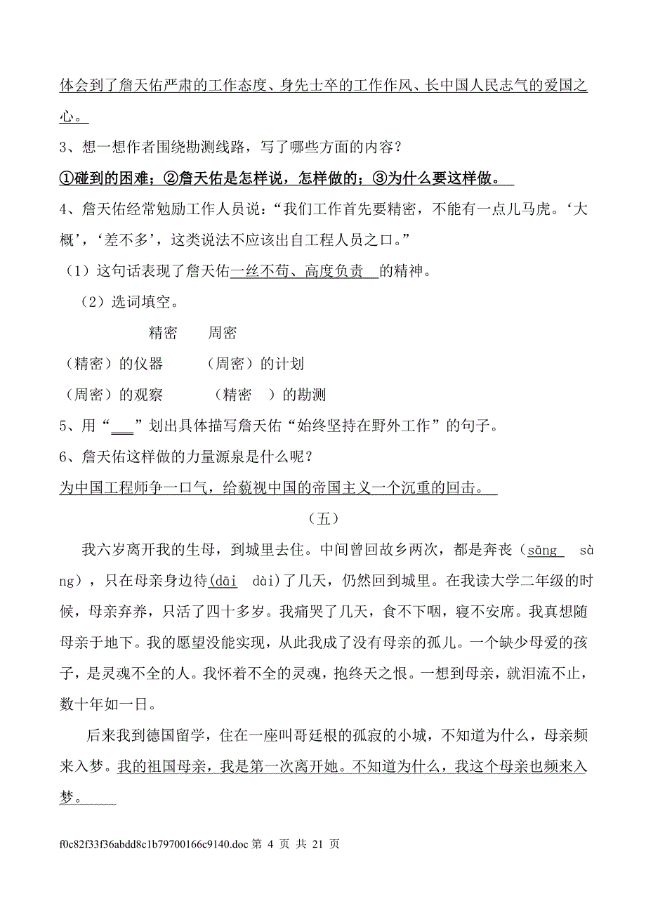 林红六年级语文上册课内所有重点课文阅读专题训练答案__人教版_2.doc_第4页