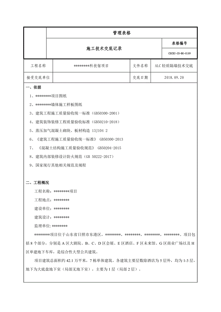 ALC隔墙技术交底_第1页