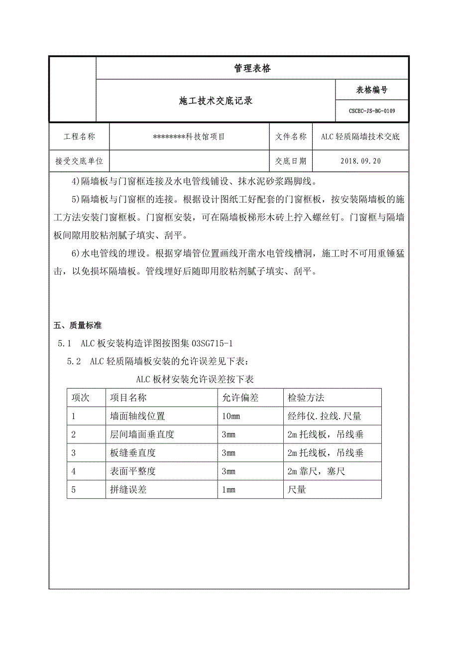 ALC隔墙技术交底_第4页