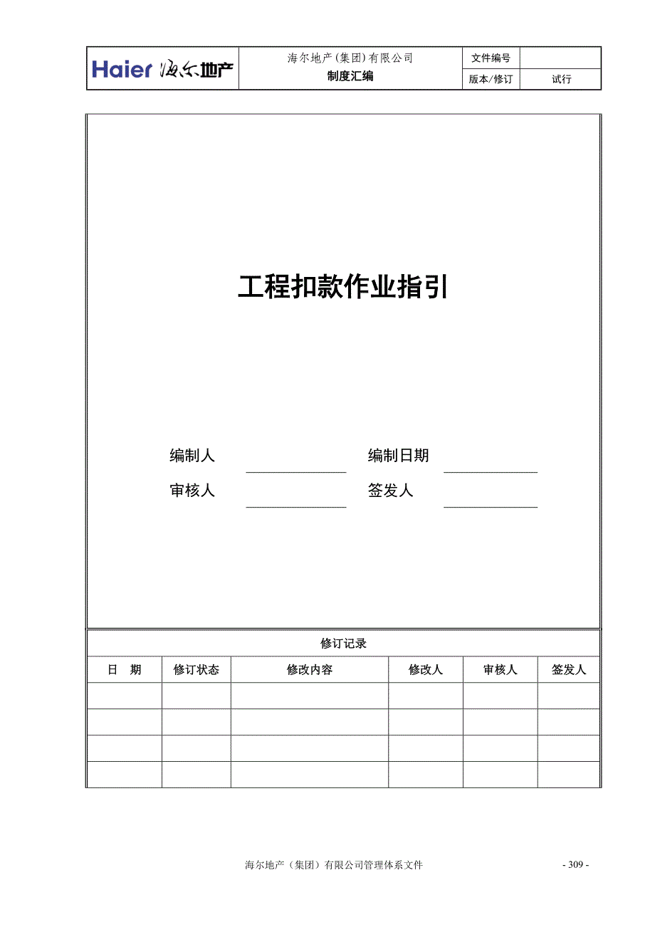 08工程扣款作业指引_第1页