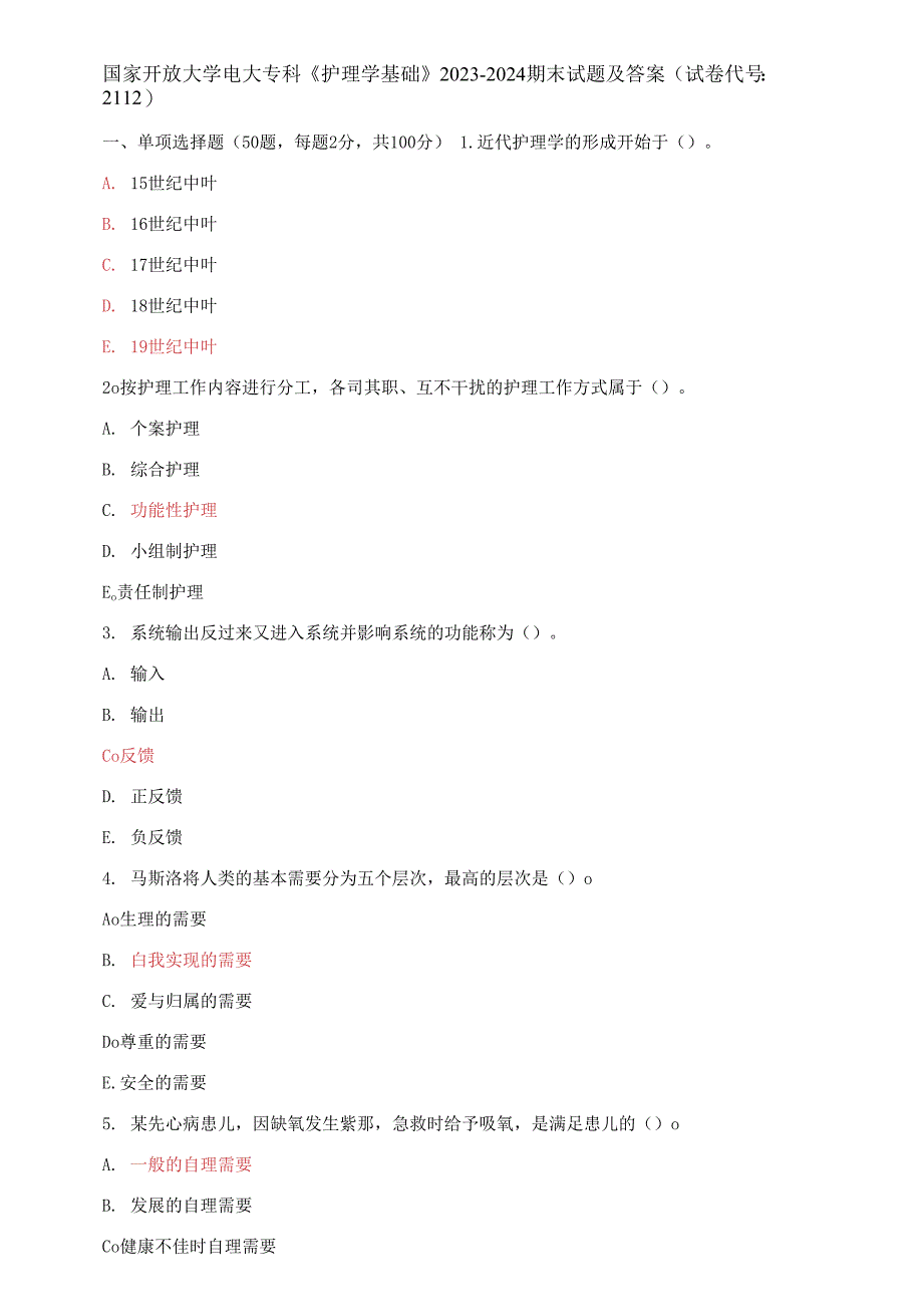 国家开放大学电大专科《护理学基础》2023-2024期末试题及答案(试卷代号：2112)_第1页