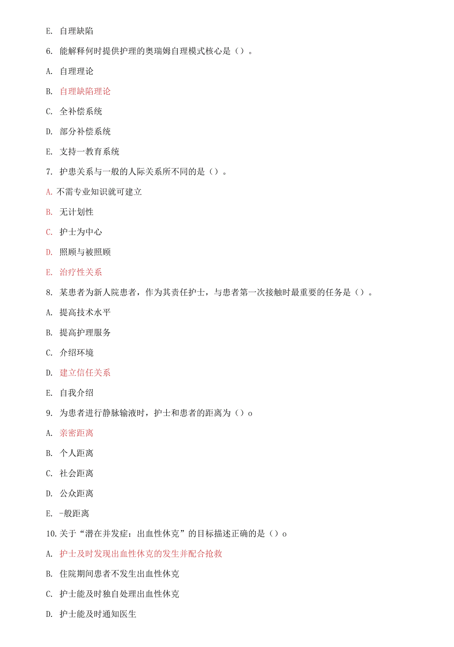 国家开放大学电大专科《护理学基础》2023-2024期末试题及答案(试卷代号：2112)_第3页