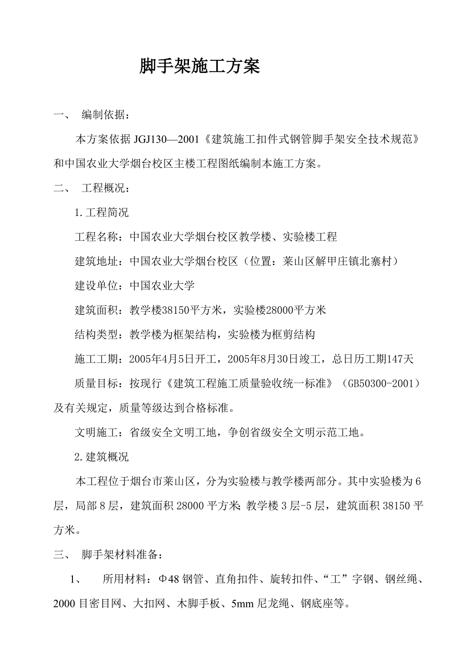 中国农大脚手架施工方案_第2页