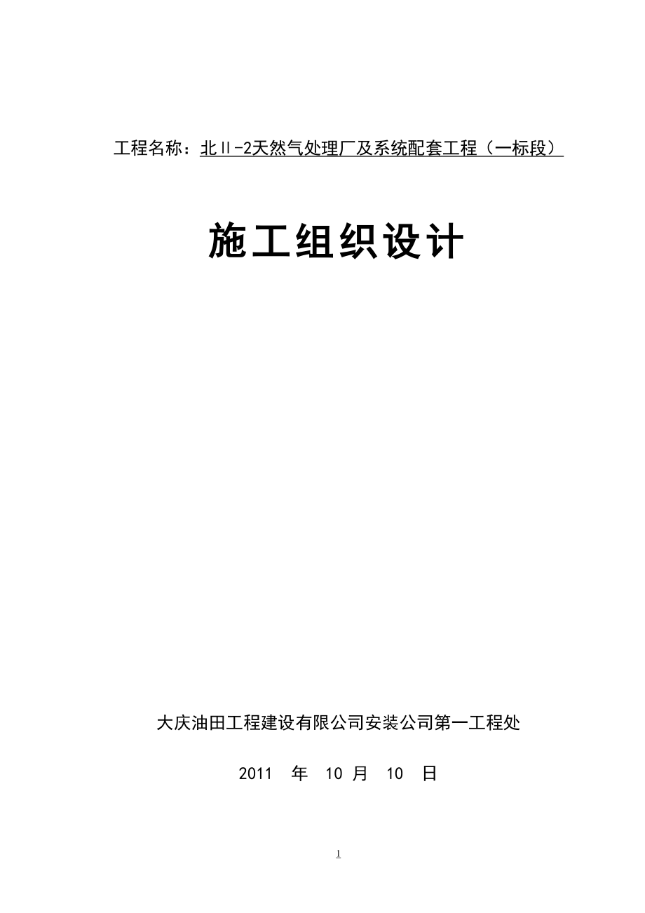 天然气处理厂及系统配套工程施工组织设计(DOC 136页)_第1页