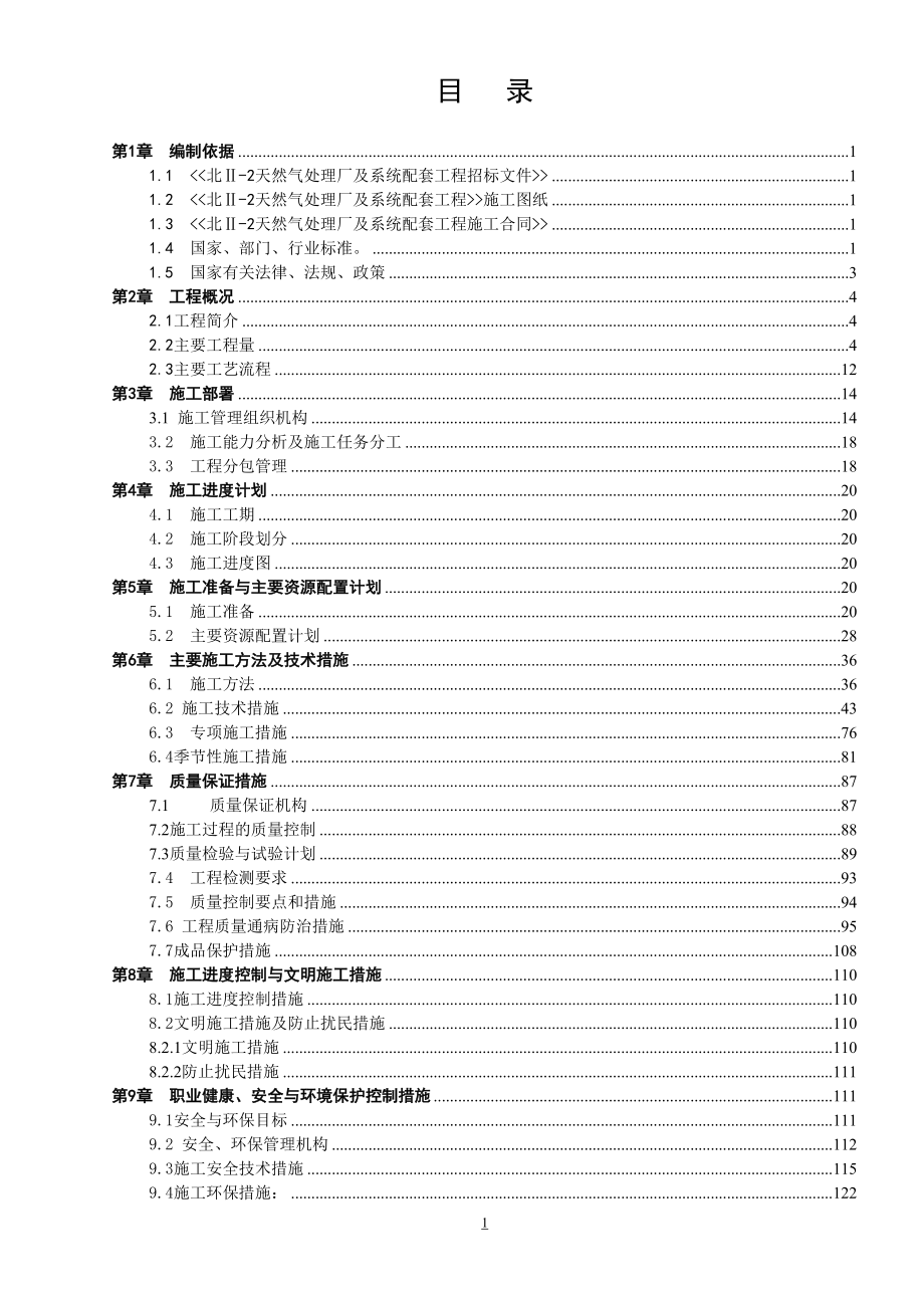 天然气处理厂及系统配套工程施工组织设计(DOC 136页)_第4页