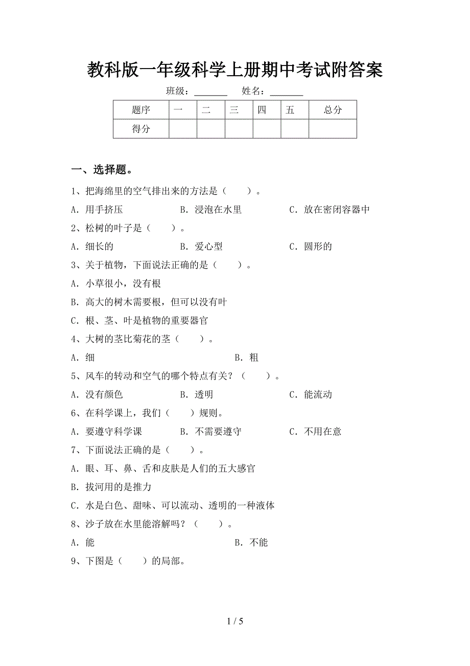 教科版一年级科学上册期中考试附答案.doc_第1页