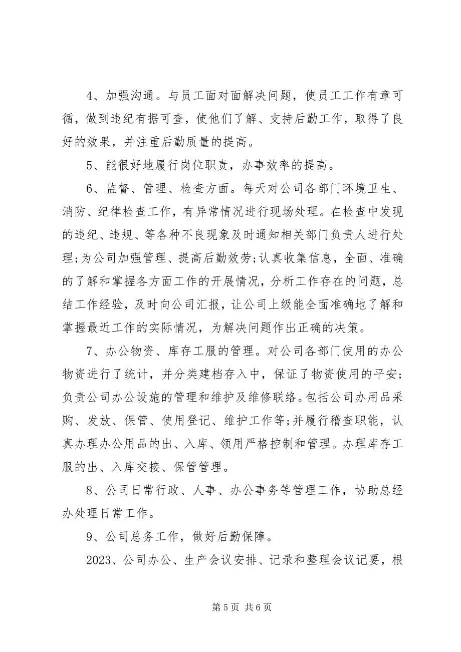 2023年行政人事部门终工作总结.docx_第5页