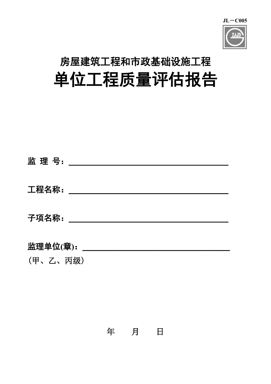 建龙表格(监理评估报告)_第1页