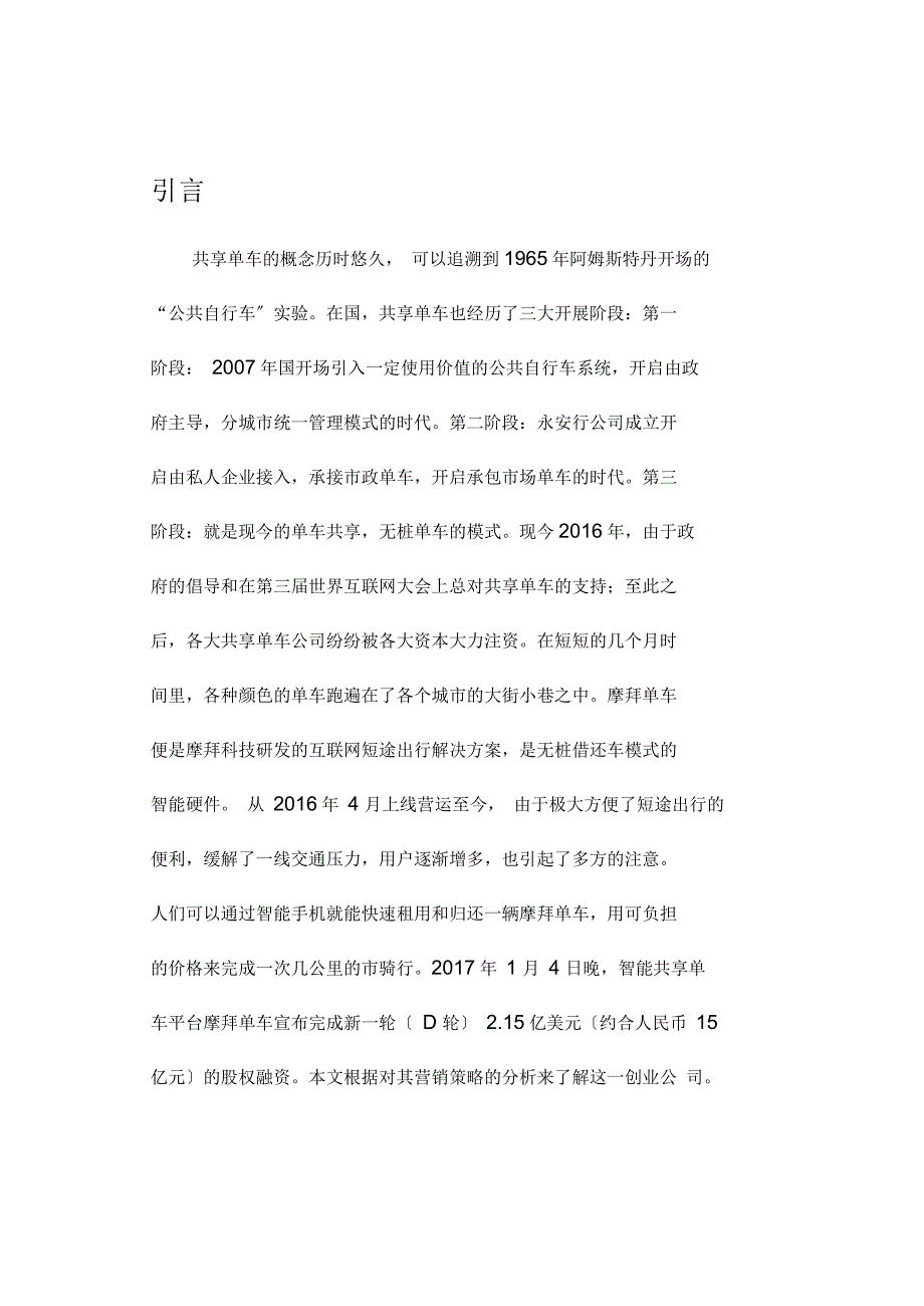 摩拜单车营销策略分析范文_第4页