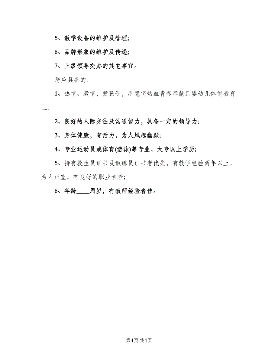 游泳教练的主要职责（四篇）.doc_第4页