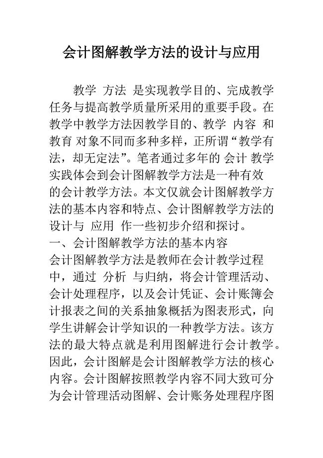 会计图解教学方法的设计与应用-1.docx