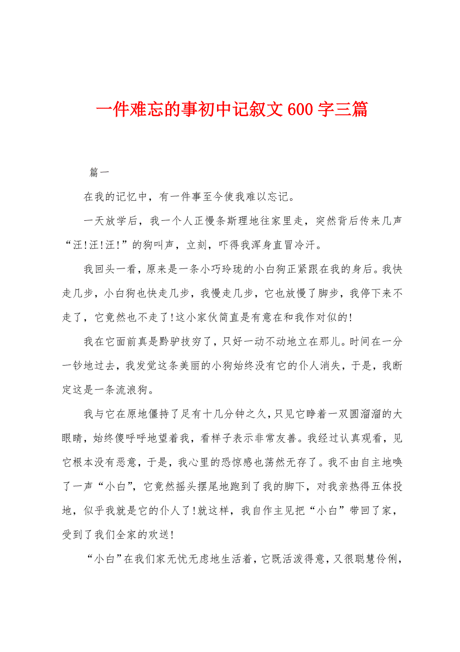 一件难忘的事初中记叙文600字三篇.docx_第1页