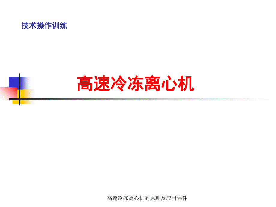 高速冷冻离心机的原理及应用课件_第1页