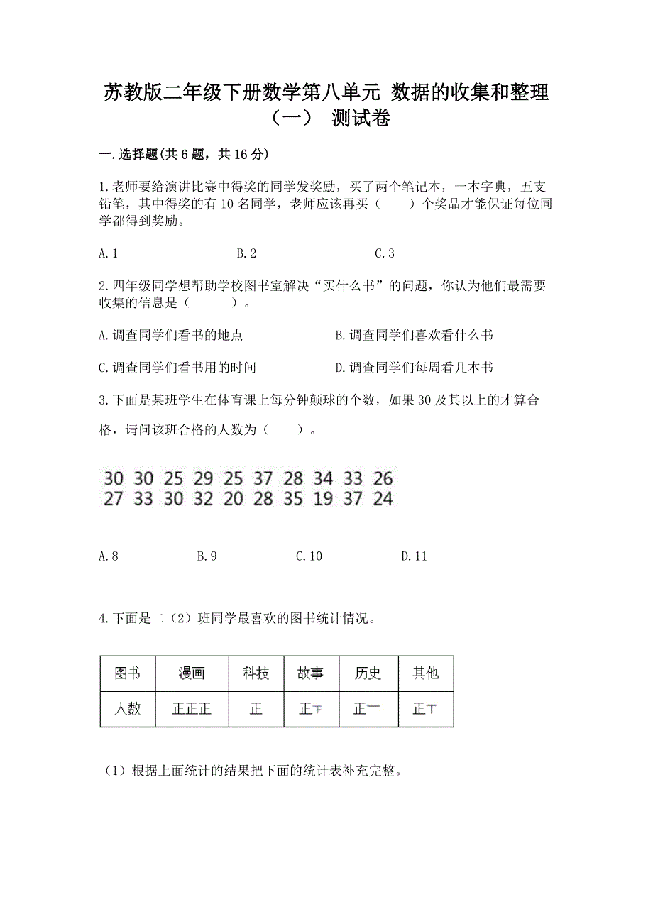 苏教版二年级下册数学第八单元-数据的收集和整理(一)-测试卷含答案AB卷.docx_第1页