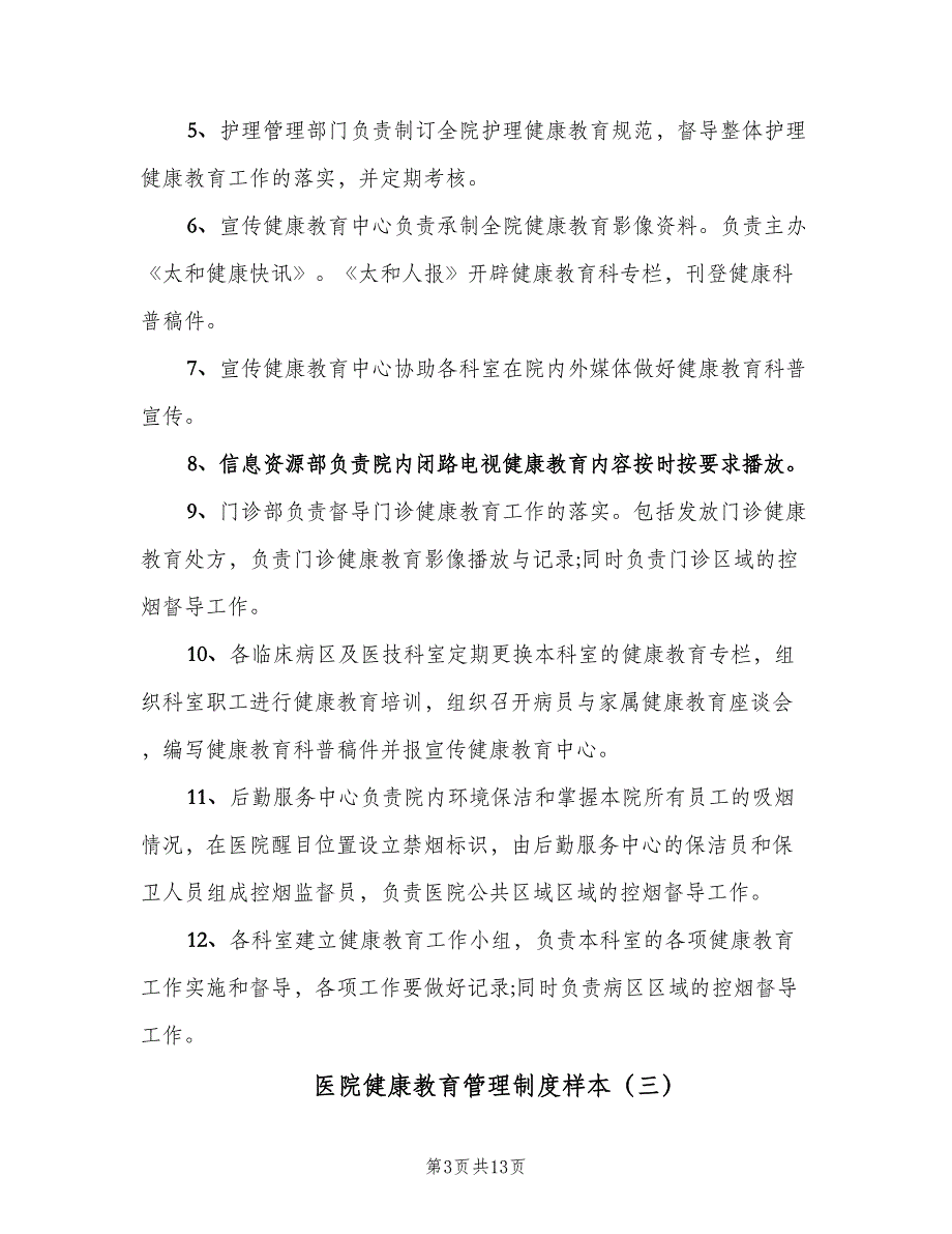 医院健康教育管理制度样本（6篇）_第3页