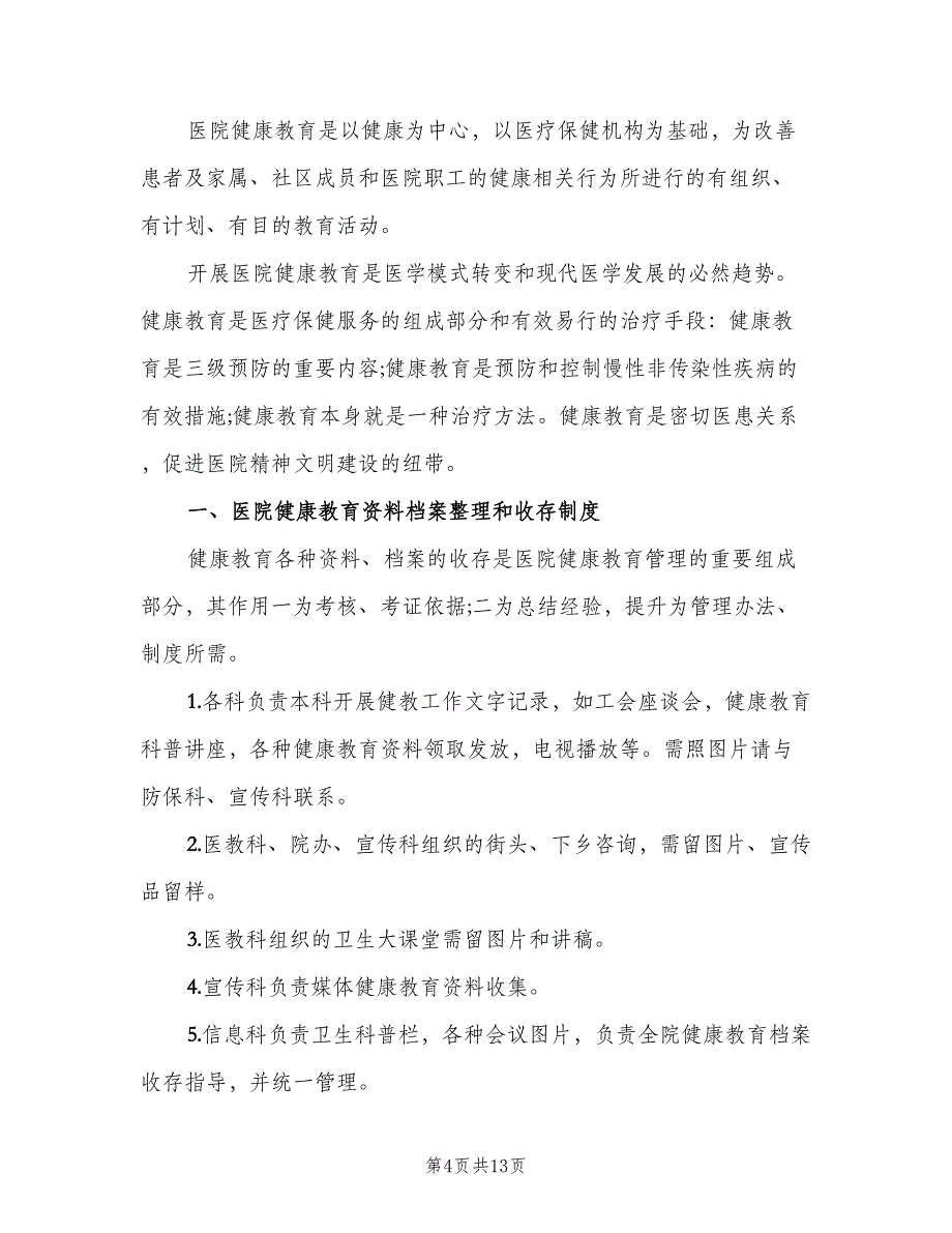 医院健康教育管理制度样本（6篇）_第4页