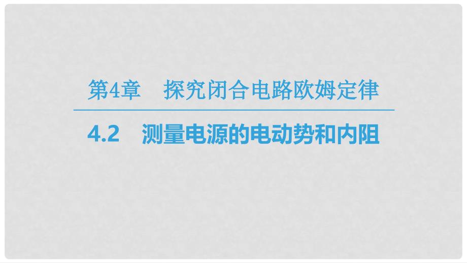 高中物理 第4章 探究闭合电路欧姆定律 4.2 测量电源的电动势和内阻课件 沪科版选修31_第1页