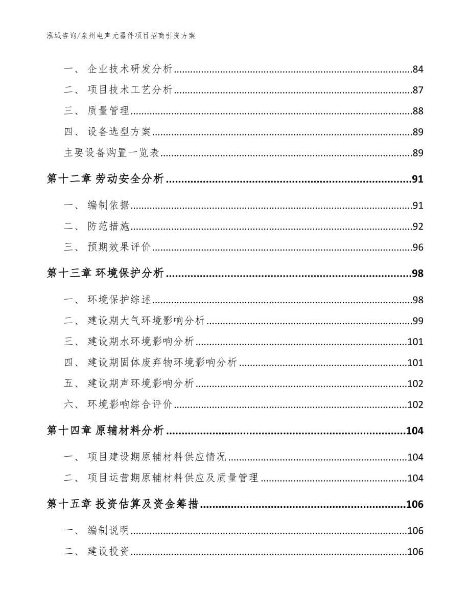 泉州电声元器件项目招商引资方案_范文参考_第5页