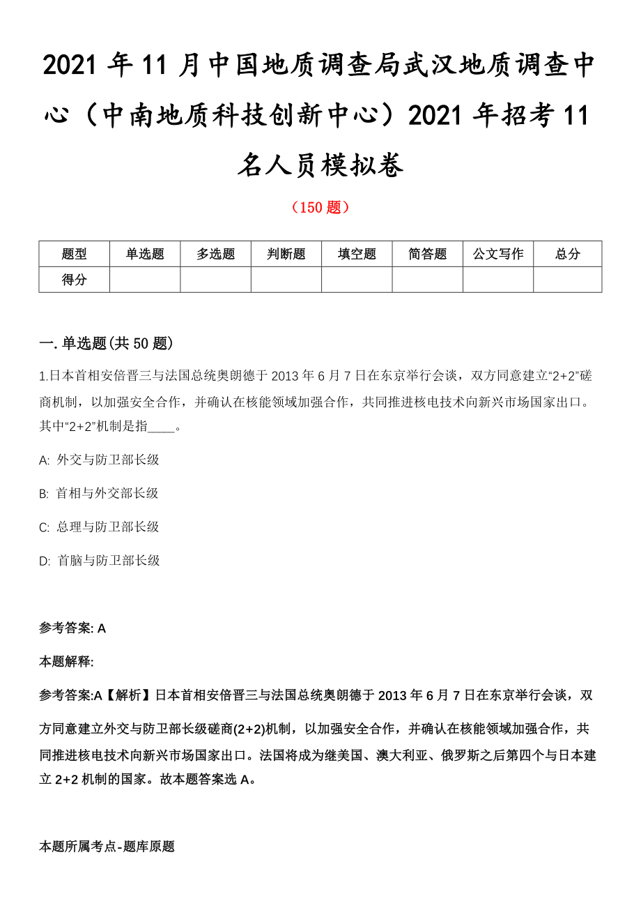 2021年11月中国地质调查局武汉地质调查中心（中南地质科技创新中心）2021年招考11名人员模拟卷第五期（附答案带详解）_第1页