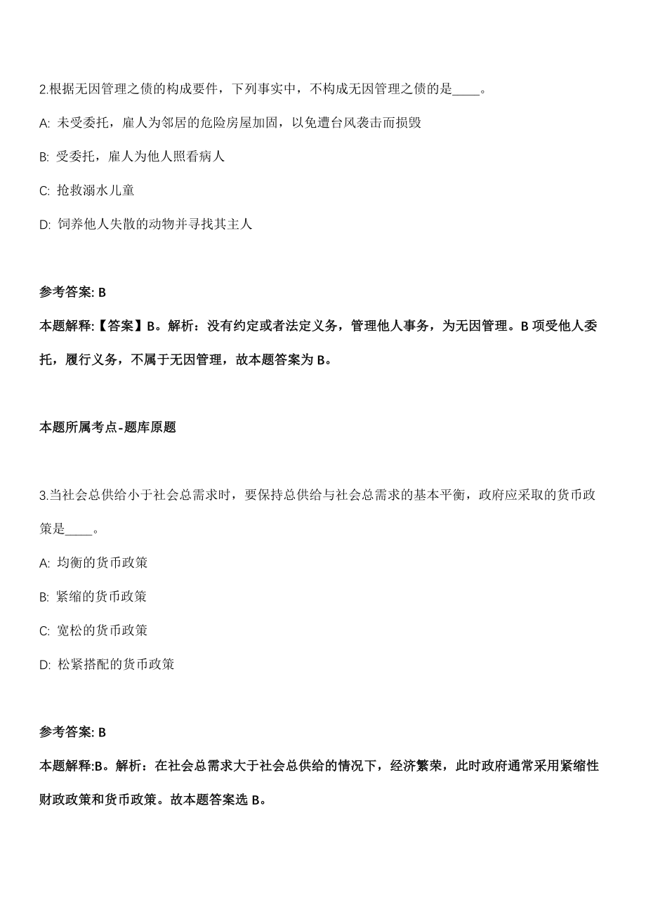 2021年11月中国地质调查局武汉地质调查中心（中南地质科技创新中心）2021年招考11名人员模拟卷第五期（附答案带详解）_第2页