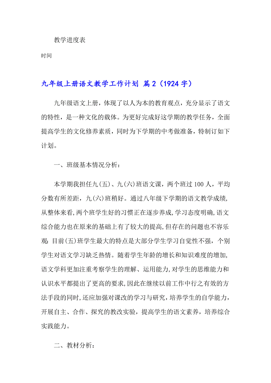 九年级上册语文教学工作计划3篇【精品模板】_第4页