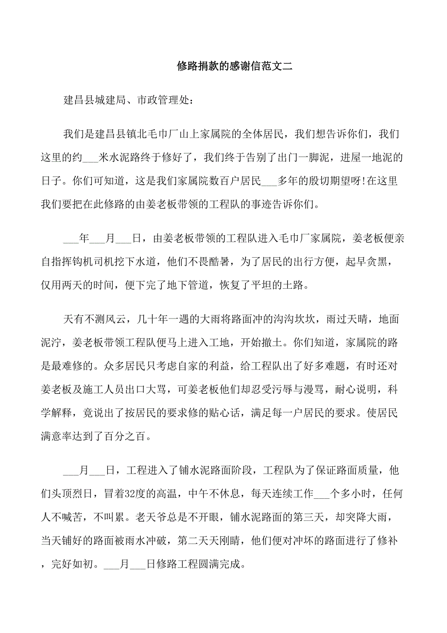 修路捐款的感谢信_第2页