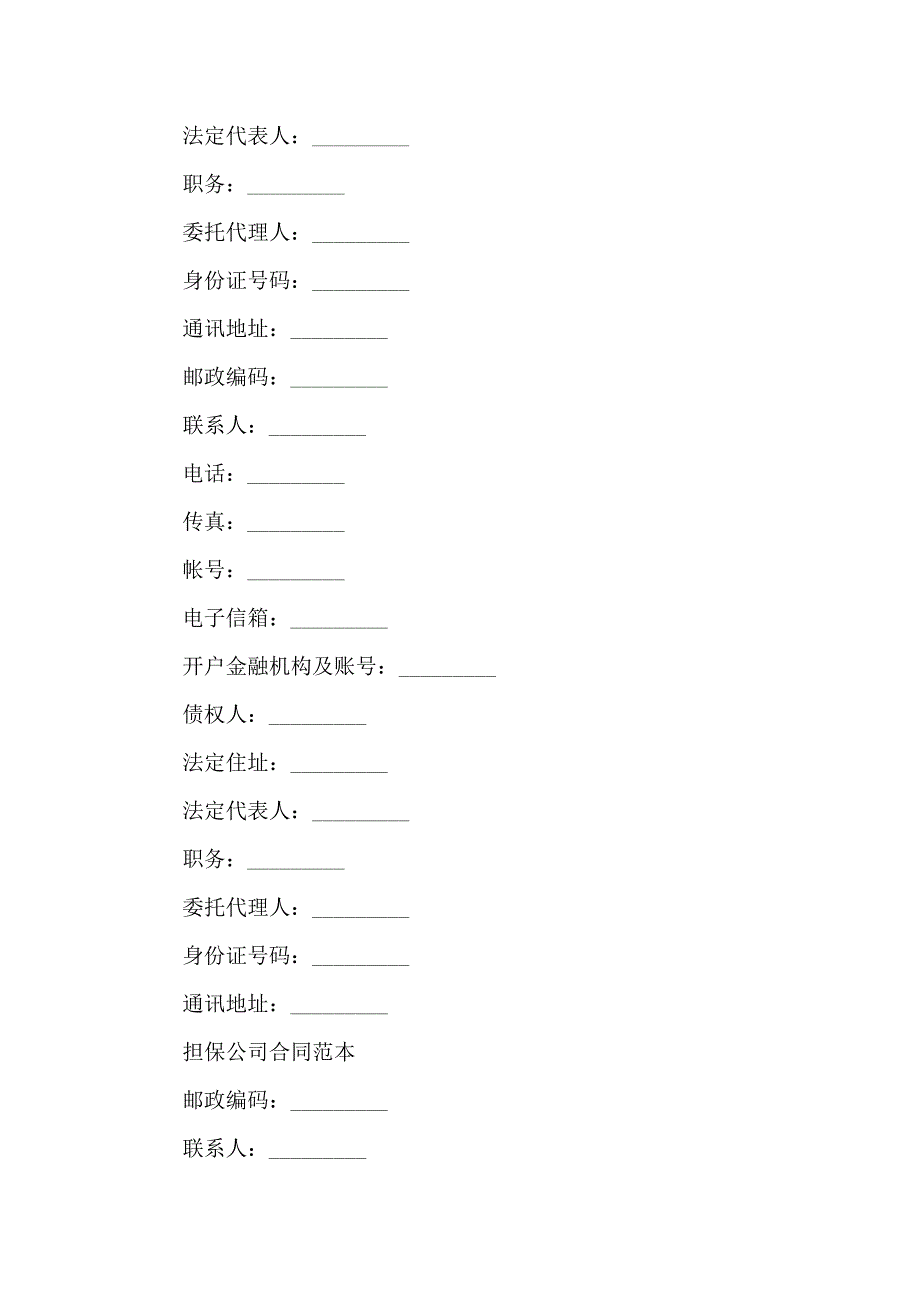 担保合同模板合集7篇_第3页