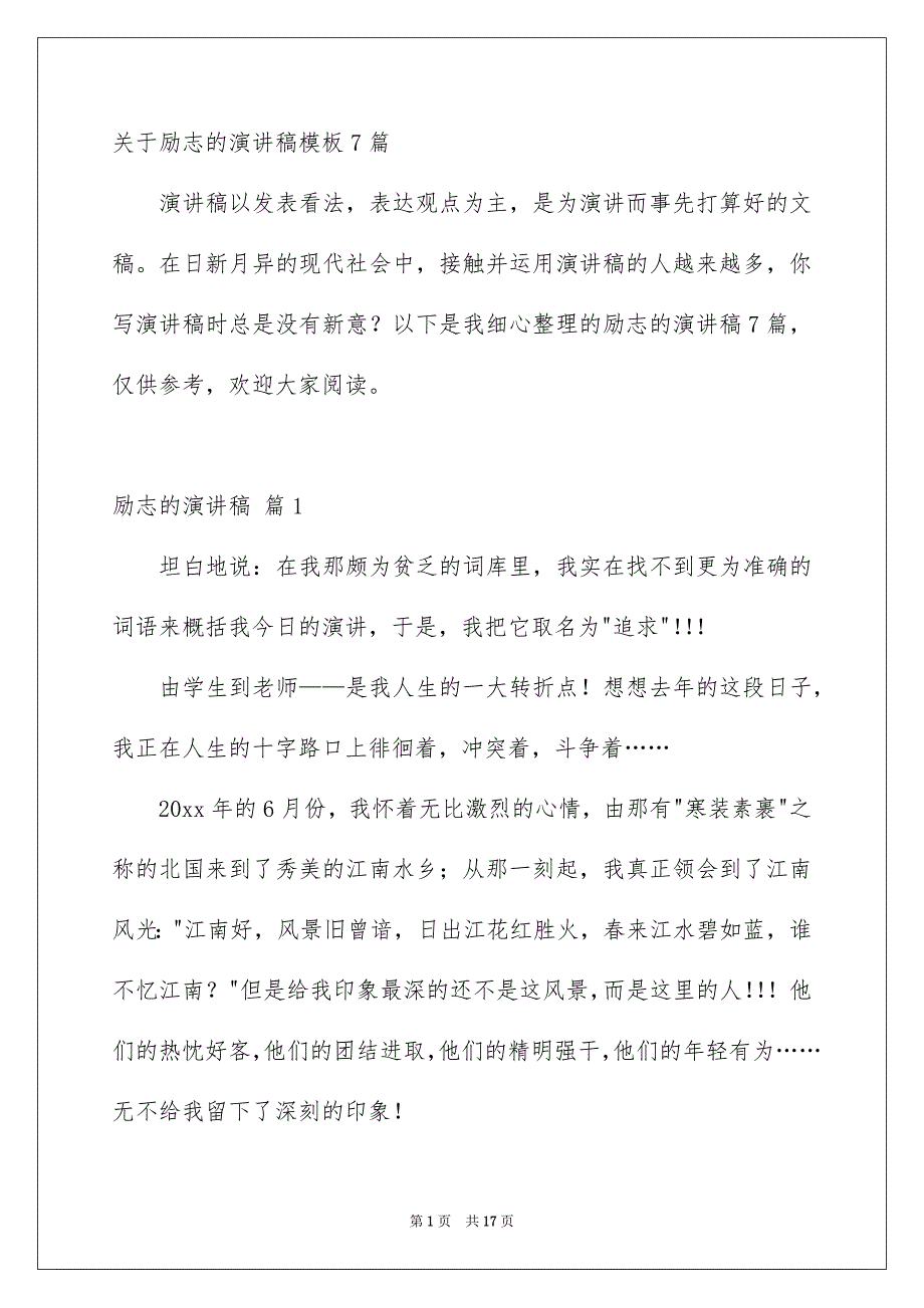 关于励志的演讲稿模板7篇_第1页