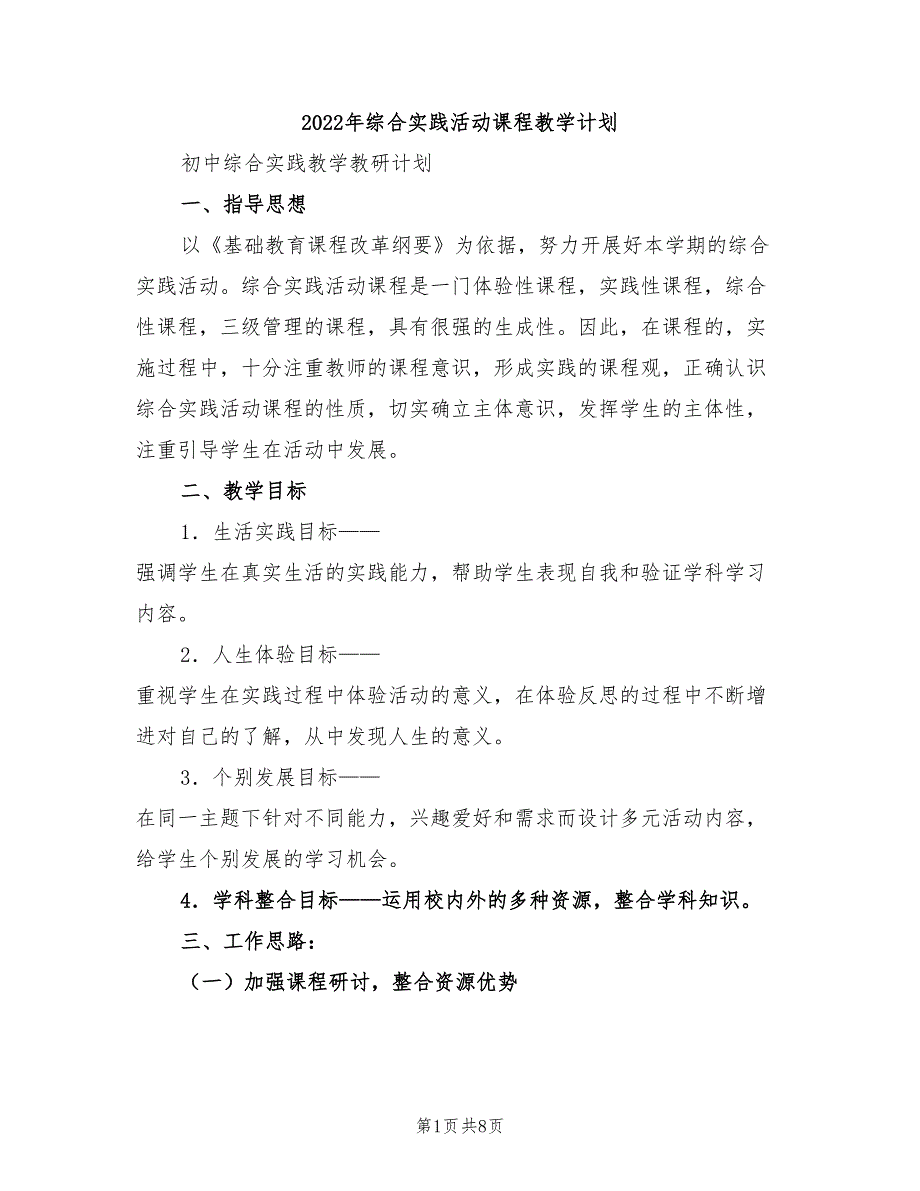 2022年综合实践活动课程教学计划_第1页