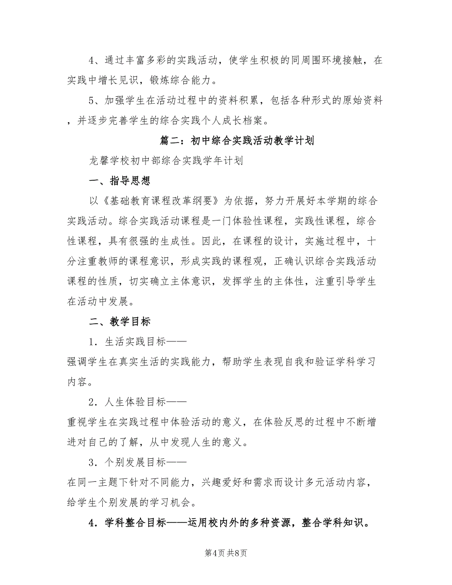 2022年综合实践活动课程教学计划_第4页