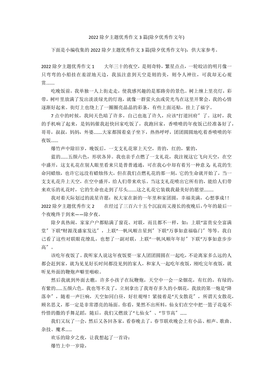 2022除夕主题优秀作文3篇(除夕优秀作文年)_第1页