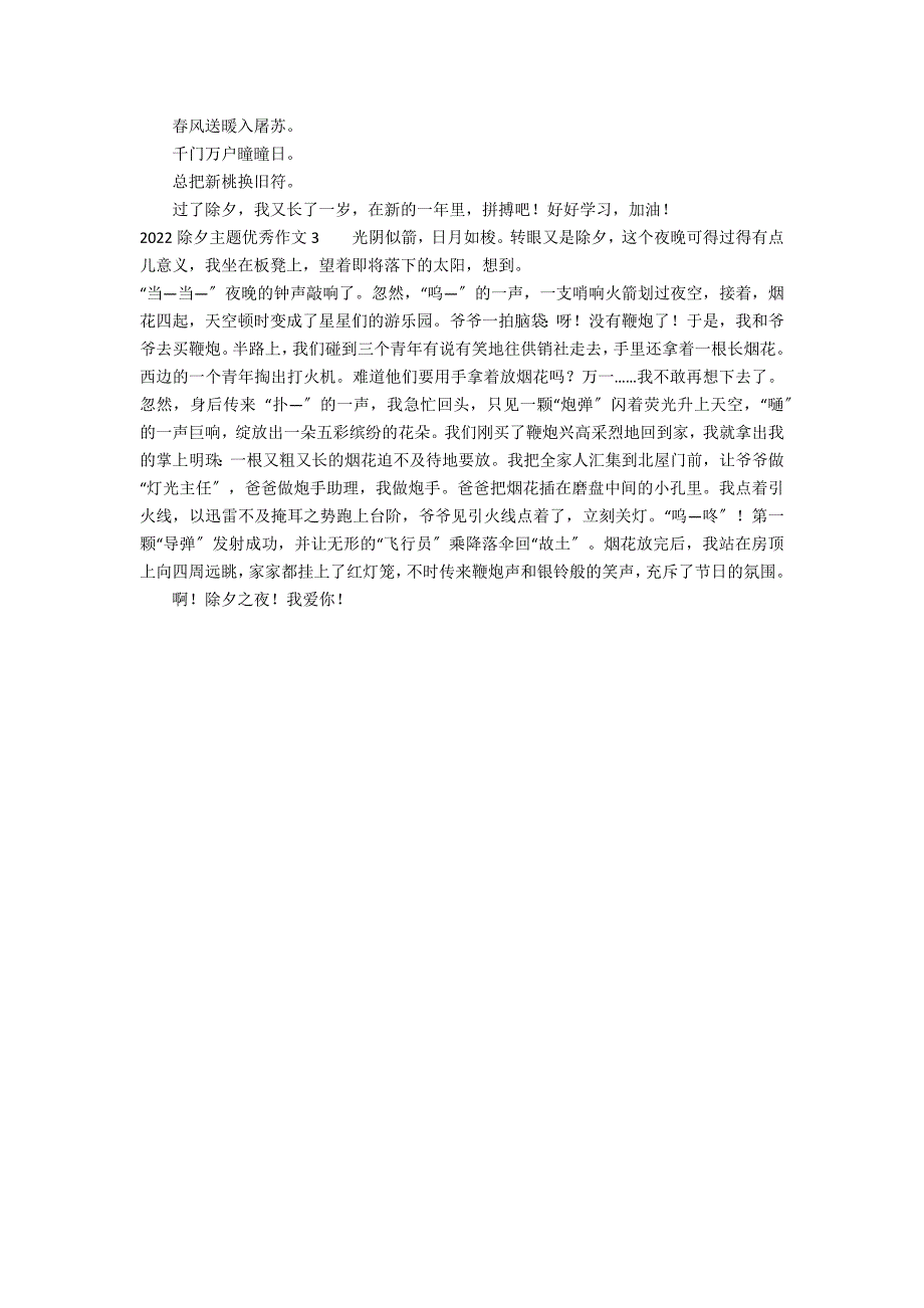 2022除夕主题优秀作文3篇(除夕优秀作文年)_第2页