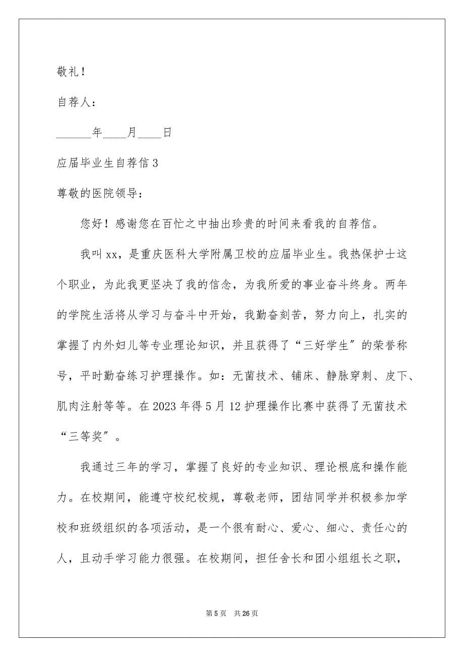 2023年应届毕业生自荐信.docx_第5页