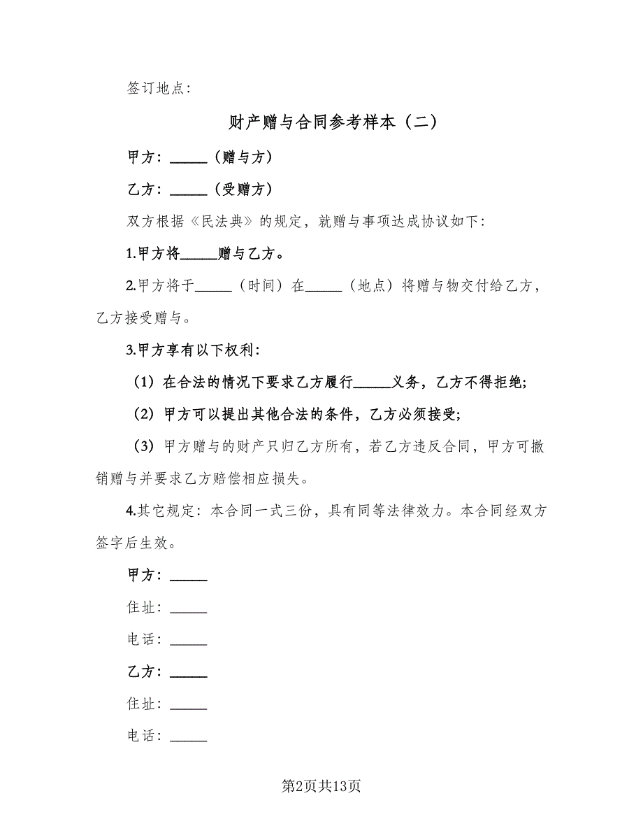 财产赠与合同参考样本（5篇）_第2页