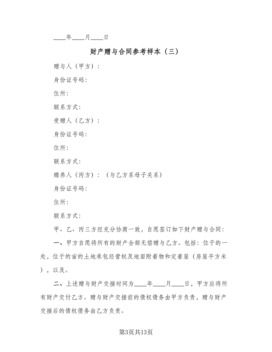 财产赠与合同参考样本（5篇）_第3页