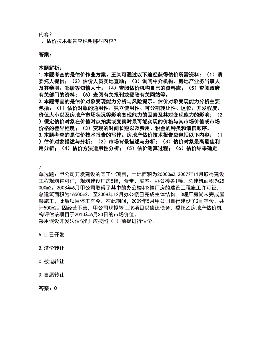 2022房地产估价师-房地产案例与分析考试全真模拟卷41（附答案带详解）_第4页