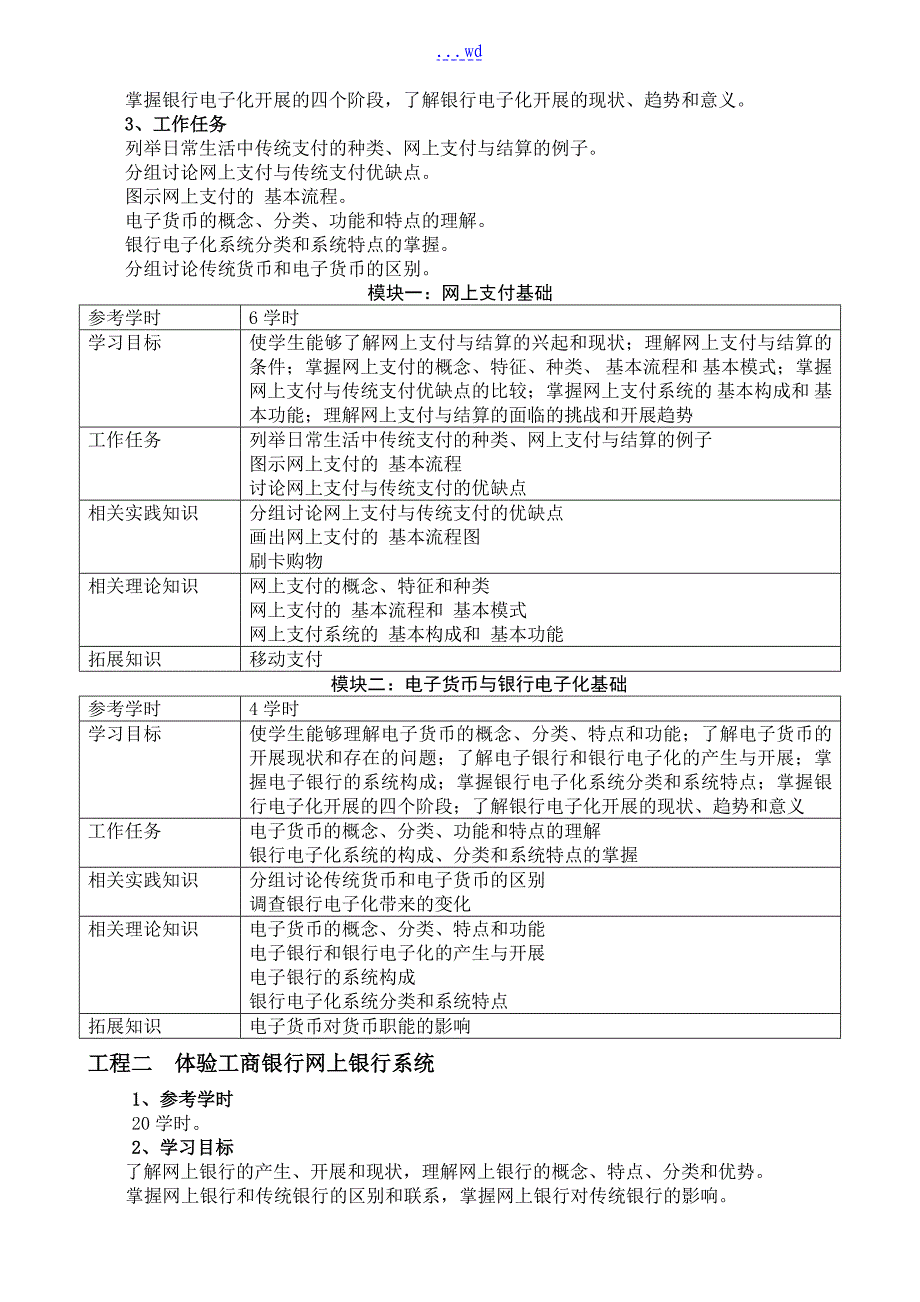 网络银行和电子支付课程标准_第2页